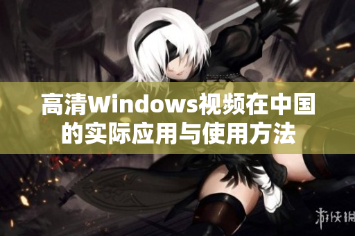 高清Windows视频在中国的实际应用与使用方法