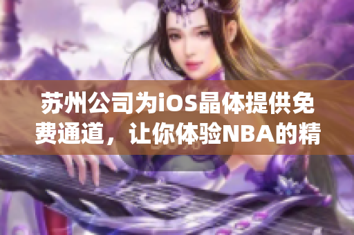 苏州公司为iOS晶体提供免费通道，让你体验NBA的精彩比赛(1)