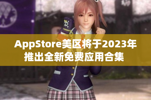 AppStore美区将于2023年推出全新免费应用合集 