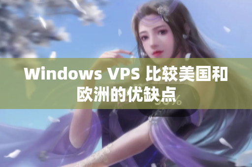 Windows VPS 比较美国和欧洲的优缺点