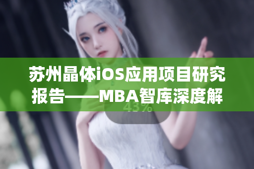 苏州晶体iOS应用项目研究报告——MBA智库深度解析(1)