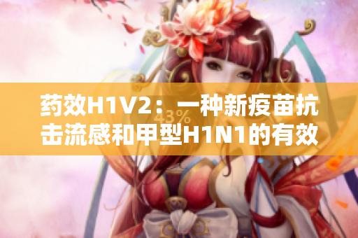 药效H1V2：一种新疫苗抗击流感和甲型H1N1的有效方式