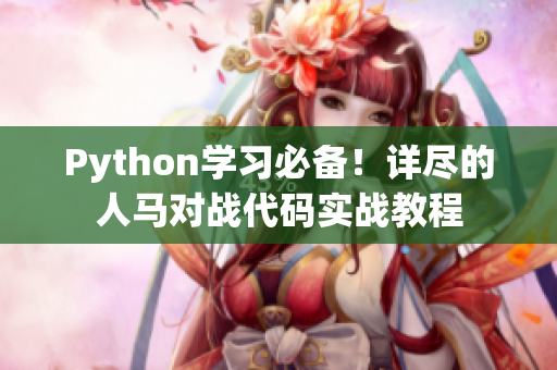 Python学习必备！详尽的人马对战代码实战教程