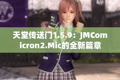 天堂传送门1.5.9：JMComicron2.Mic的全新篇章