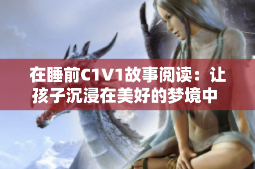 在睡前C1V1故事阅读：让孩子沉浸在美好的梦境中 