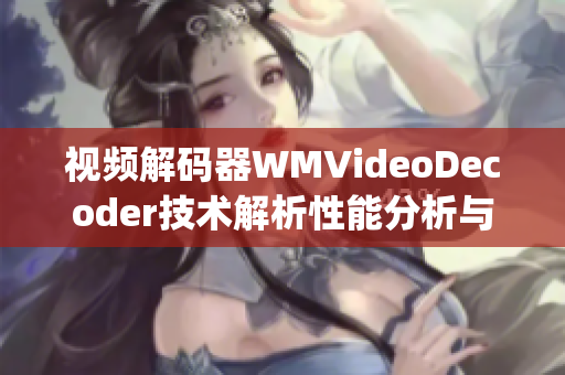 视频解码器WMVideoDecoder技术解析性能分析与优化探究(1)