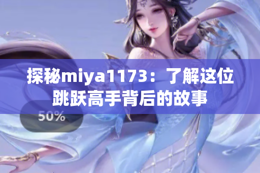 探秘miya1173：了解这位跳跃高手背后的故事