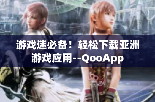 游戏迷必备！轻松下载亚洲游戏应用--QooApp