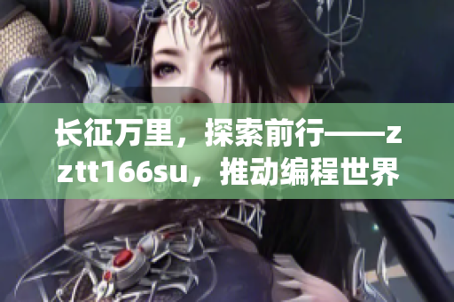 长征万里，探索前行——zztt166su，推动编程世界进步(1)