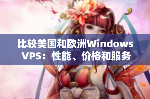 比较美国和欧洲Windows VPS：性能、价格和服务的不同