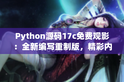 Python源码17c免费观影：全新编写重制版，精彩内容源源不断!(1)