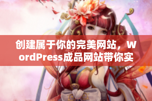 创建属于你的完美网站，WordPress成品网站带你实现