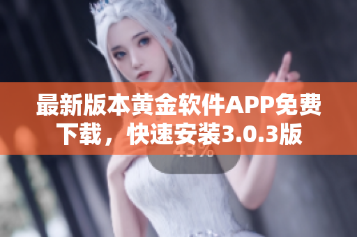 最新版本黄金软件APP免费下载，快速安装3.0.3版