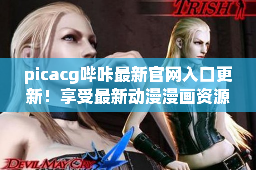 picacg哔咔最新官网入口更新！享受最新动漫漫画资源畅享乐趣