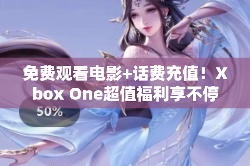 免费观看电影+话费充值！Xbox One超值福利享不停