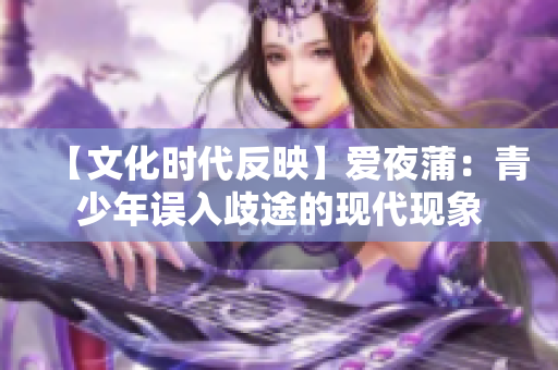 【文化时代反映】爱夜蒲：青少年误入歧途的现代现象