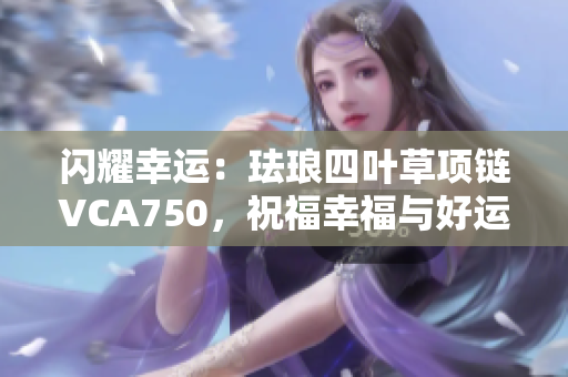 闪耀幸运：珐琅四叶草项链VCA750，祝福幸福与好运同行