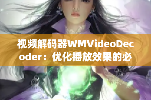 视频解码器WMVideoDecoder：优化播放效果的必备利器(1)