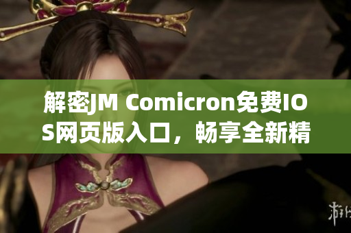 解密JM Comicron免费IOS网页版入口，畅享全新精彩漫画世界(1)