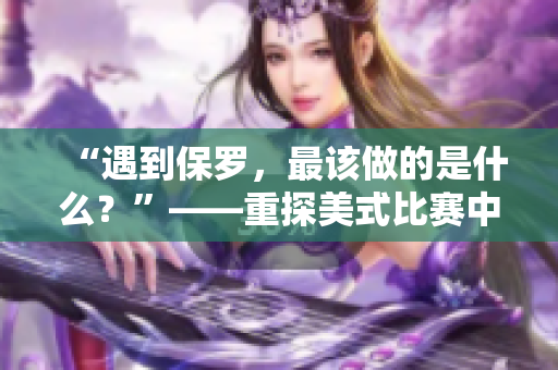 “遇到保罗，最该做的是什么？”——重探美式比赛中的保罗禁忌