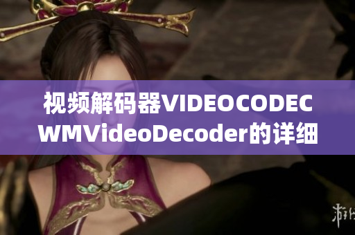 视频解码器VIDEOCODECWMVideoDecoder的详细介绍(1)