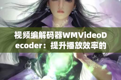 视频编解码器WMVideoDecoder：提升播放效率的关键(1)