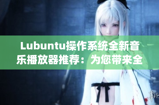 Lubuntu操作系统全新音乐播放器推荐：为您带来全新音乐体验(1)