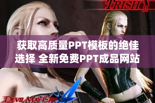 获取高质量PPT模板的绝佳选择 全新免费PPT成品网站全览(1)