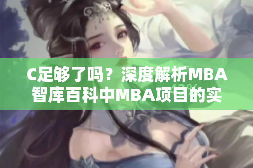 C足够了吗？深度解析MBA智库百科中MBA项目的实质涵义