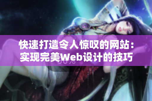 快速打造令人惊叹的网站：实现完美Web设计的技巧