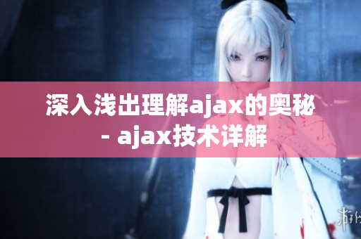 深入浅出理解ajax的奥秘 - ajax技术详解