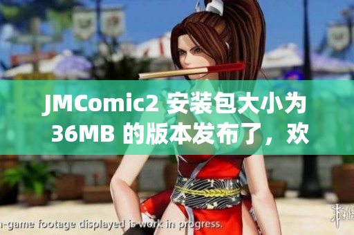 JMComic2 安装包大小为 36MB 的版本发布了，欢迎下载体验(1)