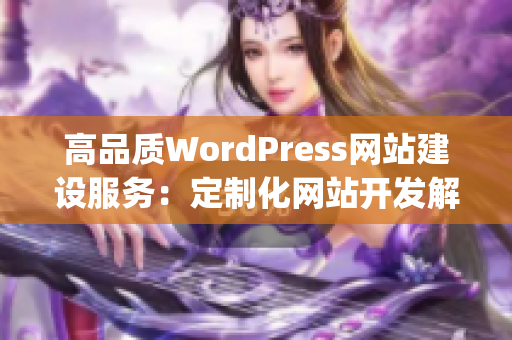 高品质WordPress网站建设服务：定制化网站开发解决方案(1)