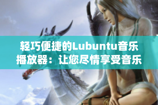 轻巧便捷的Lubuntu音乐播放器：让您尽情享受音乐的快乐(1)