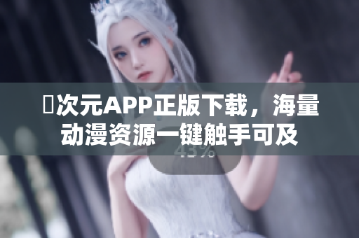 囧次元APP正版下载，海量动漫资源一键触手可及