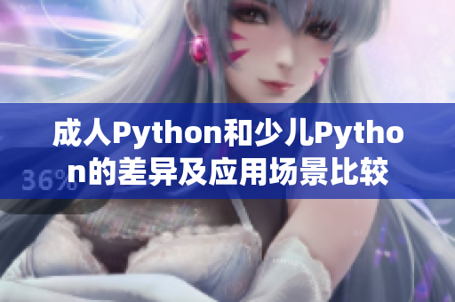 成人Python和少儿Python的差异及应用场景比较