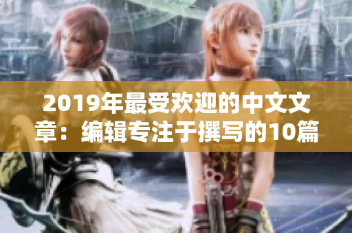 2019年最受欢迎的中文文章：编辑专注于撰写的10篇优质作品