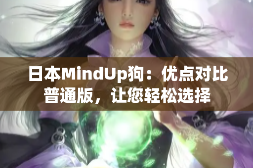 日本MindUp狗：优点对比普通版，让您轻松选择