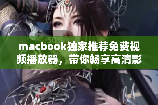 macbook独家推荐免费视频播放器，带你畅享高清影音体验！