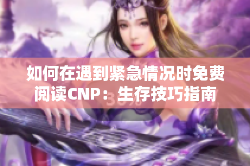 如何在遇到紧急情况时免费阅读CNP：生存技巧指南