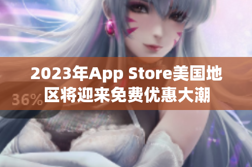 2023年App Store美国地区将迎来免费优惠大潮