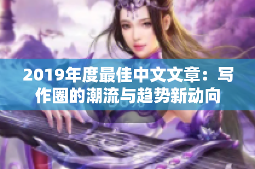 2019年度最佳中文文章：写作圈的潮流与趋势新动向