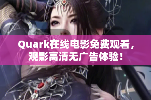 Quark在线电影免费观看，观影高清无广告体验！