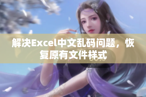 解决Excel中文乱码问题，恢复原有文件样式