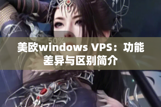 美欧windows VPS：功能差异与区别简介