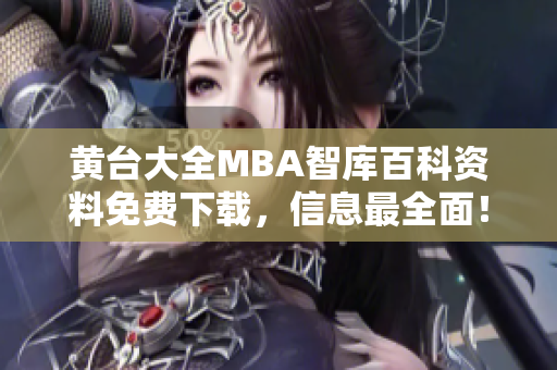 黄台大全MBA智库百科资料免费下载，信息最全面！