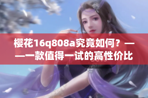 樱花16q808a究竟如何？——一款值得一试的高性价比微单相机！(1)