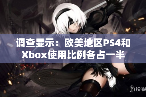 调查显示：欧美地区PS4和Xbox使用比例各占一半