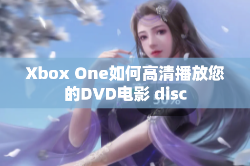 Xbox One如何高清播放您的DVD电影 disc