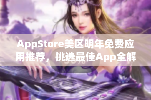 AppStore美区明年免费应用推荐，挑选最佳App全解析